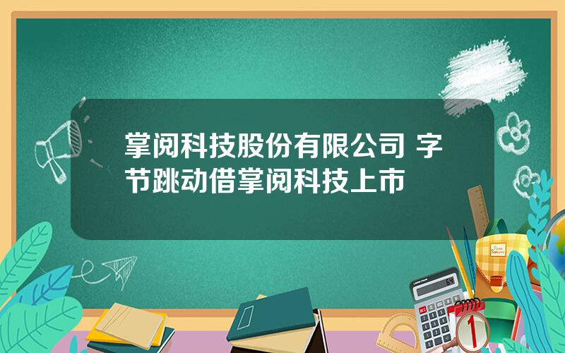 掌阅科技股份有限公司 字节跳动借掌阅科技上市